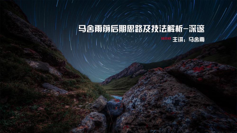 马舍雨前后期思路及技法解析-深邃
