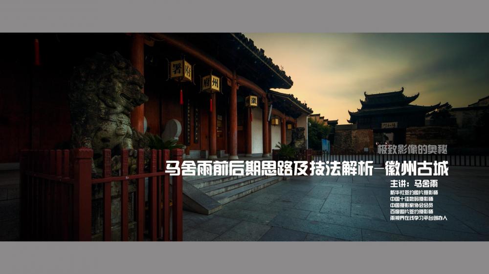 马舍雨前后期思路及技法解析-徽州古城
