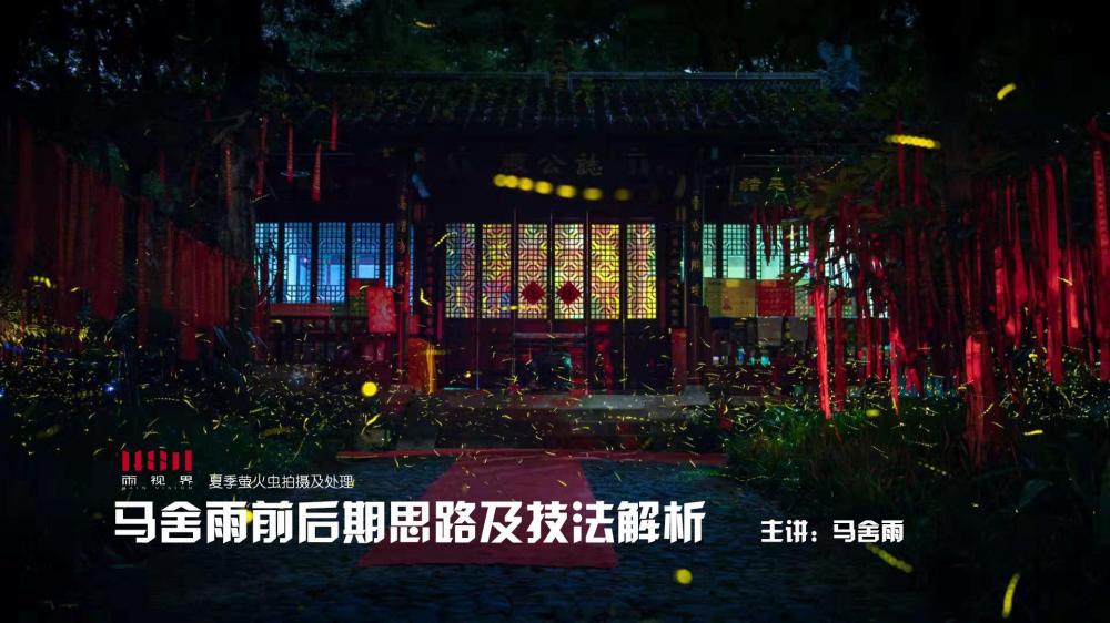 马舍雨前后期思路及技法解析-萤火虫拍摄方法及处理