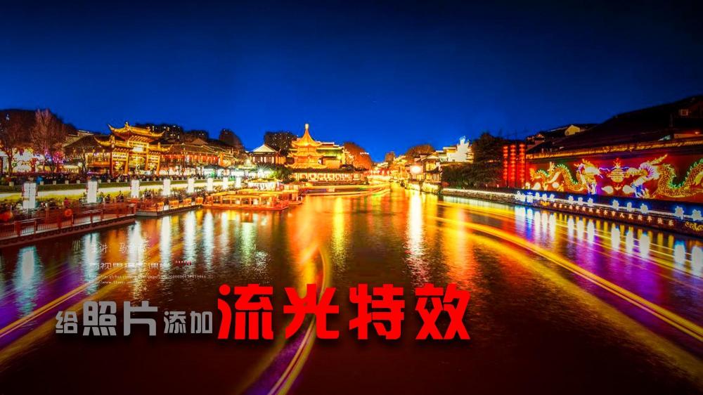 给照片添加流光特效