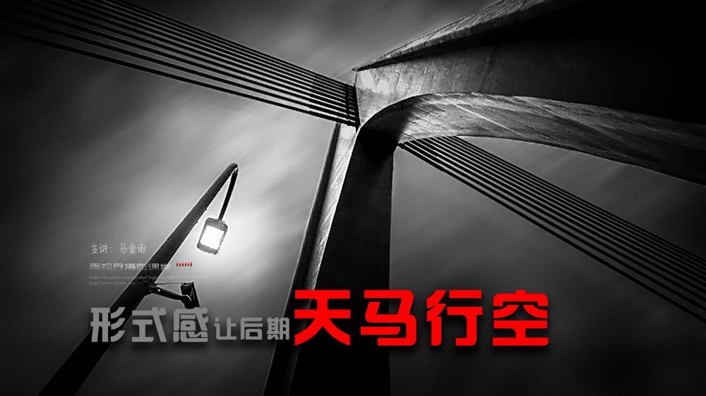 形式感让后期天马行空