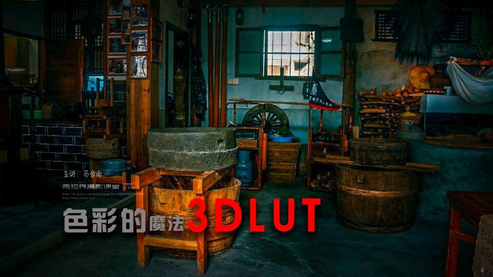 色彩的魔法3DLUT