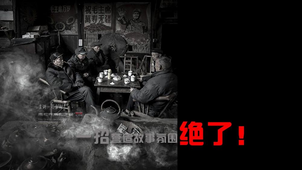 绝了！一招营造故事氛围