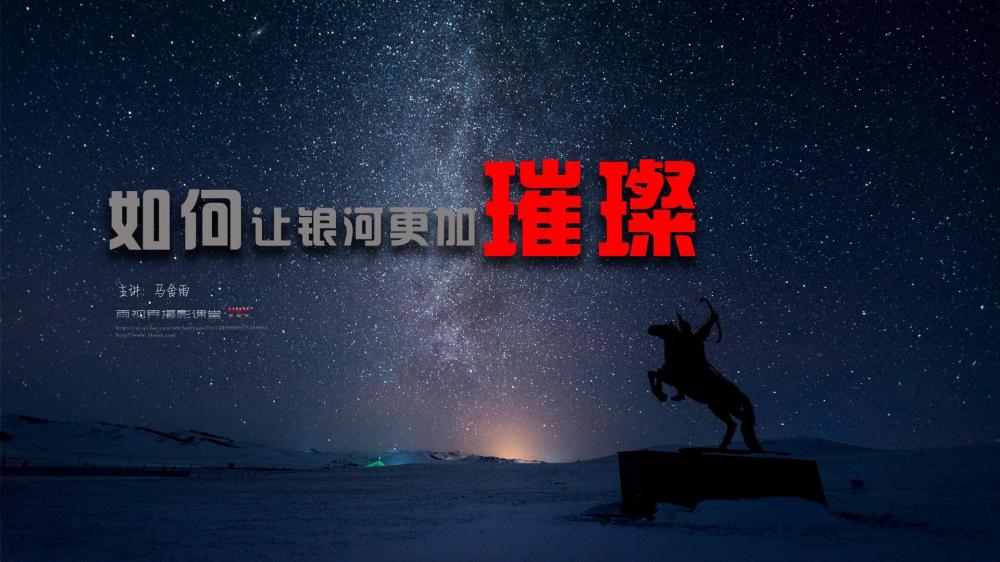 如何让银河更加璀璨