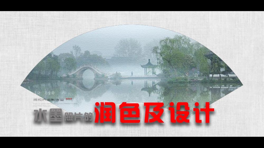 水墨风格的润色及设计