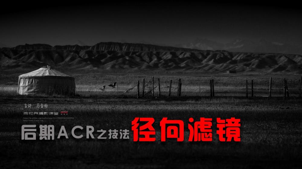 后期ACR简单出大片-径向滤镜