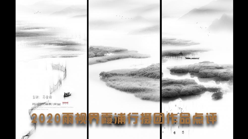 2020雨视界霞浦行摄一团作品点评